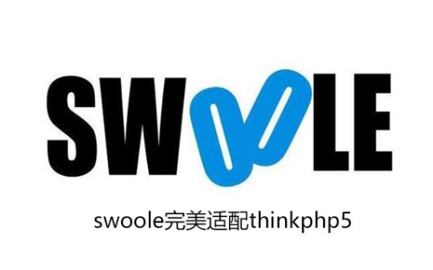thinkphp5支持swoole携程吗