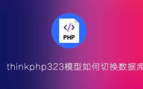 thinkphp323模型中怎么切换数据库