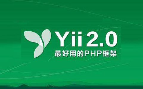 开始上手使用yii框架
