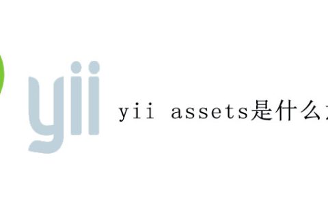 yii assets是什么意思