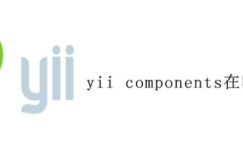 yii components在哪里