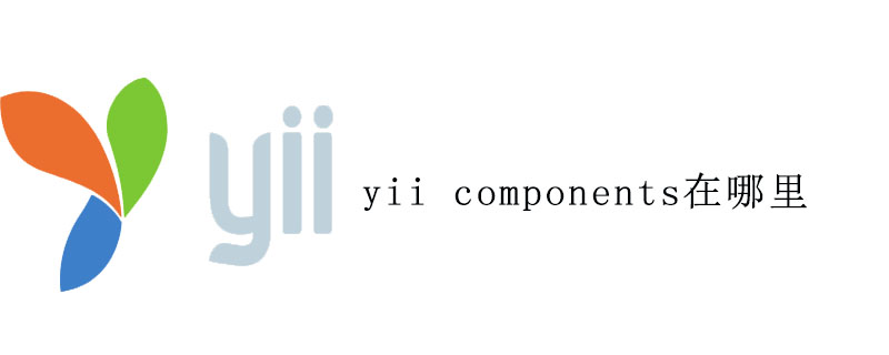 yii components在哪里