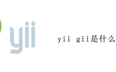 yii gii是什么