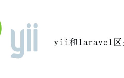 yii和laravel区别