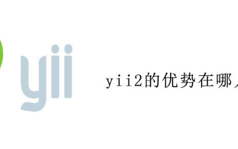 yii2的优势在哪儿
