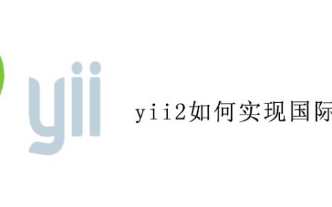 yii2如何实现国际化