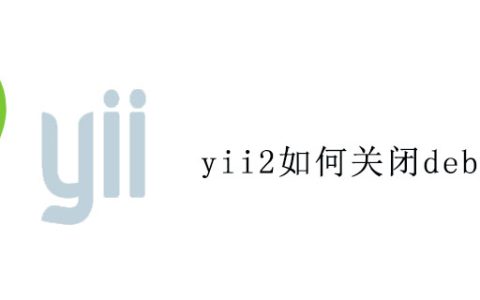 yii2如何关闭debug