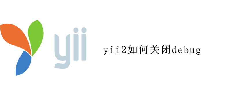 yii2如何关闭debug