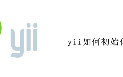 yii如何初始化