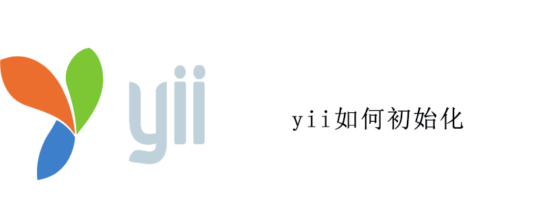 yii如何初始化