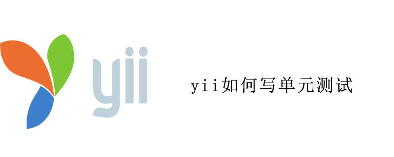 yii如何写单元测试