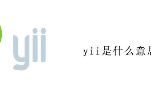 yii是什么意思