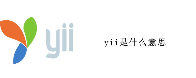 yii是什么意思