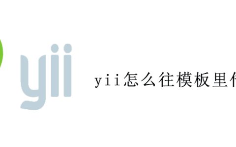 yii怎么往模板里传变量
