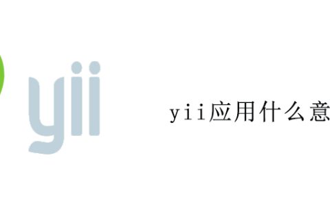 yii应用什么意思