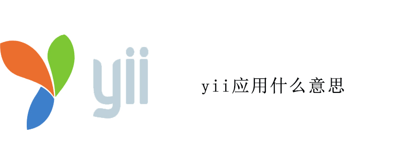 yii应用什么意思