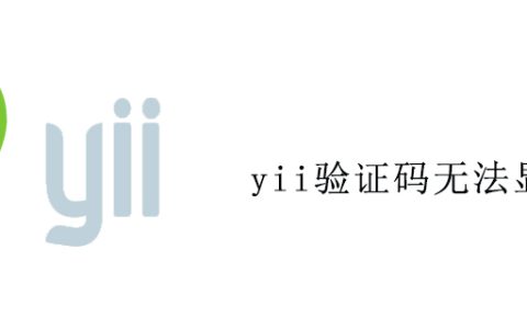 yii验证码无法显示