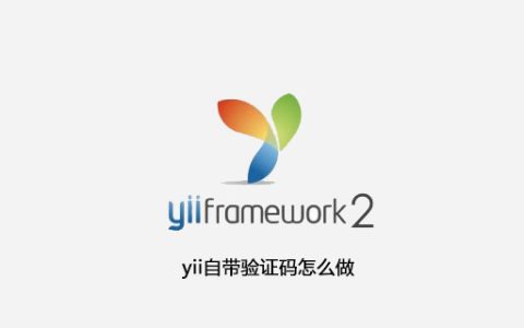 yii自带验证码怎么做