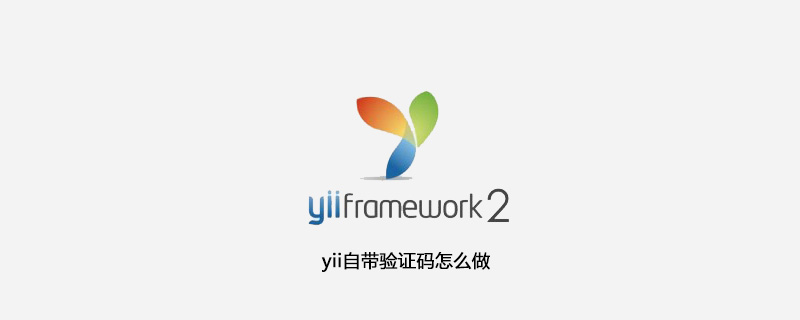 yii自带验证码怎么做
