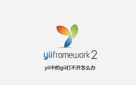 yii中的gii打不开怎么办