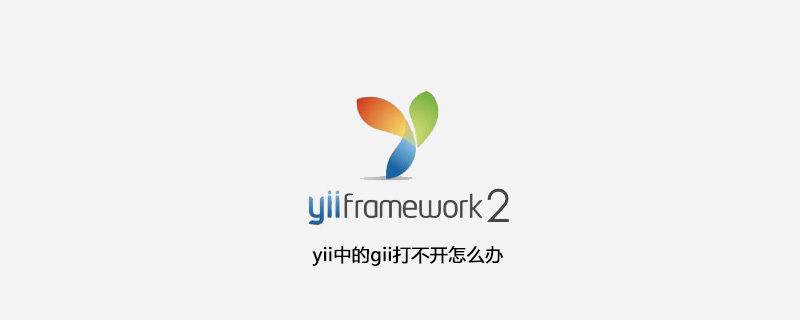 yii中的gii打不开怎么办