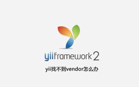 yii找不到vendor怎么办