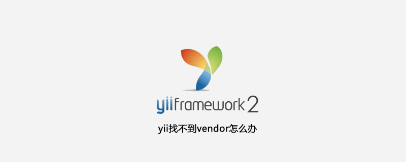 yii找不到vendor怎么办