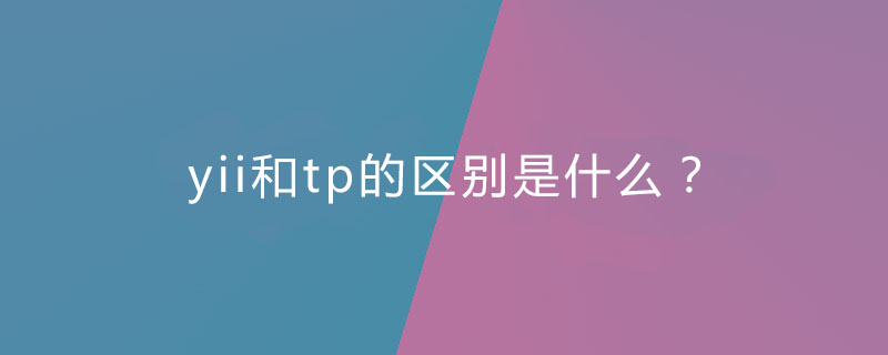 yii和tp的区别是什么?