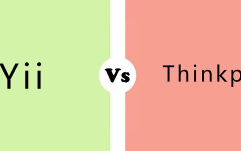 yii与thinkphp有什么区别？