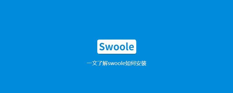 一文了解swoole如何安装