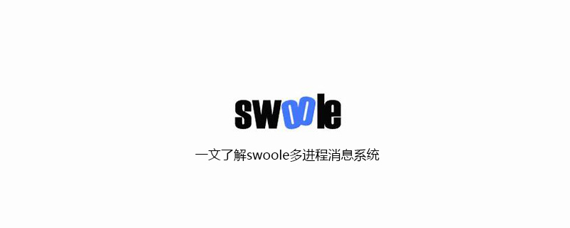 一文了解swoole多进程消息系统