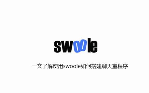 一文了解使用swoole如何搭建聊天室程序