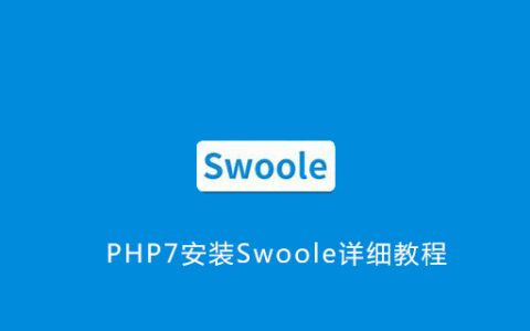 PHP7安装Swoole详细教程