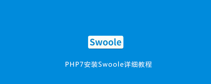 PHP7安装Swoole详细教程