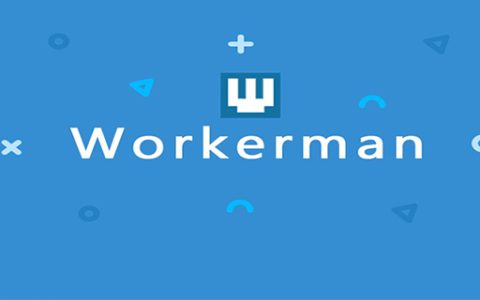 Workerman中你必须知道的几个概念
