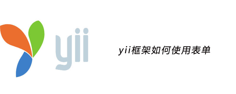 yii框架如何使用表单