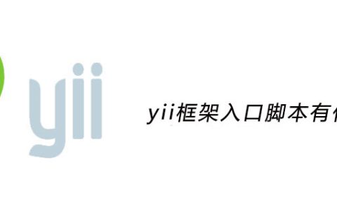 yii框架入口脚本有什么用