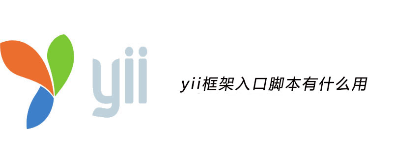 yii框架入口脚本有什么用