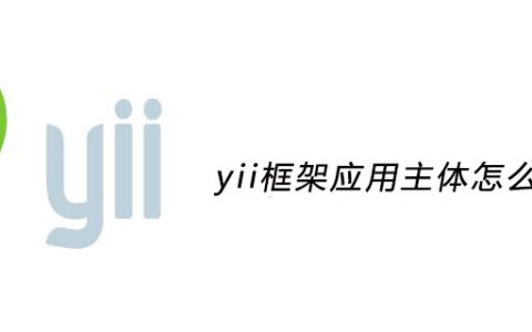 yii框架应用主体怎么理解？