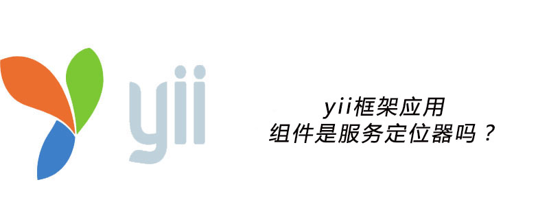 yii框架应用组件是服务定位器吗？