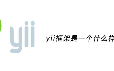 yii框架是一个什么样的框架