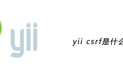 yii csrf是什么