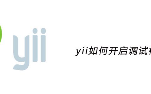 yii如何开启调试模式
