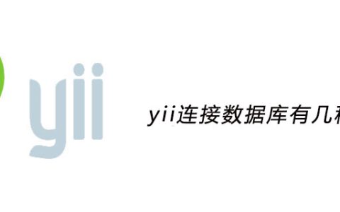 yii连接数据库有几种方法