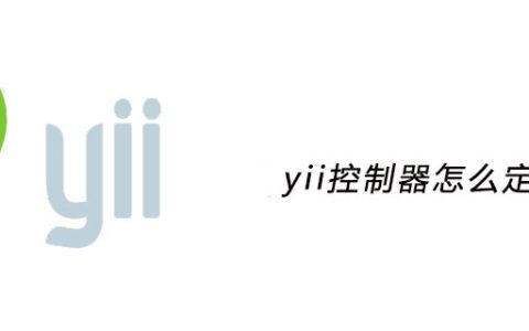 yii控制器怎么定义
