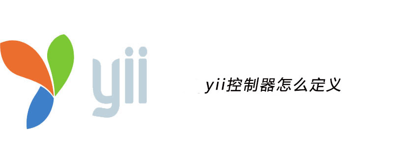 yii控制器怎么定义