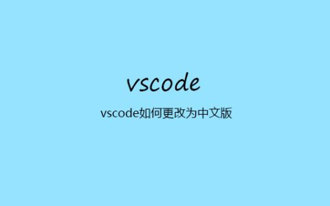 vscode如何更改为中文版