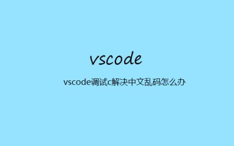 vscode调试c解决中文乱码怎么办