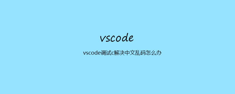 vscode调试c解决中文乱码怎么办