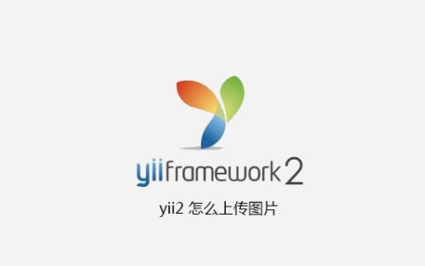 yii2 怎么上传图片
